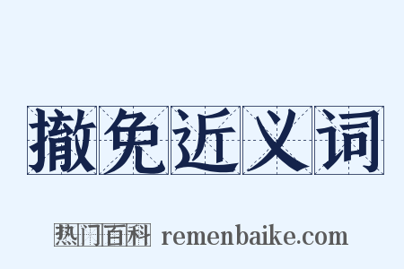 撤免近义词是什么意思的图片